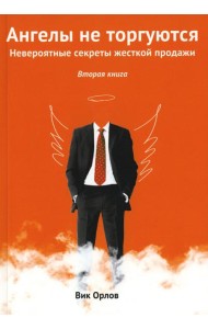 Ангелы не торгуются. Невероятные секреты жесткой продажи. Кн. 2