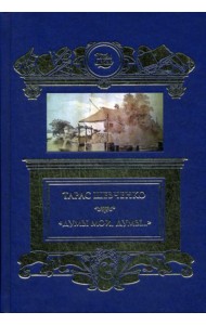 Думы мои, думы…: избранные  стихотворения и поэмы