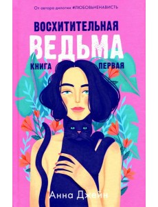 Восхитительная ведьма