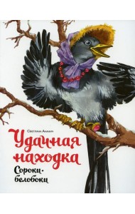 Удачная находка Сороки-белобоки