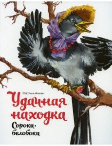 Удачная находка Сороки-белобоки