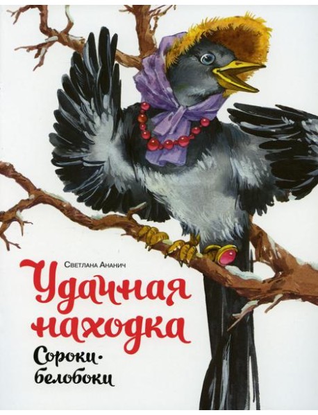 Удачная находка Сороки-белобоки