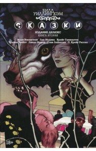 Сказки. Кн. 2: графический роман