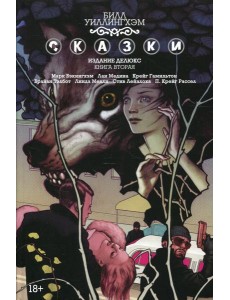 Сказки. Кн. 2: графический роман