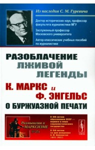 Разоблачение лживой легенды: К. Маркс и Ф. Энгельс о буржуазной печати. 2-е изд., стер