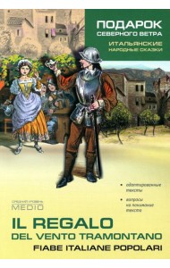 Подарок северного ветра. Итальянские народные сказки = Il regalo del vento tramontano fiabe italiane popolari: пособие по чтению