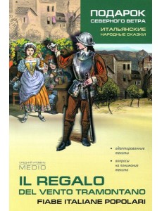 Подарок северного ветра. Итальянские народные сказки = Il regalo del vento tramontano fiabe italiane popolari: пособие по чтению