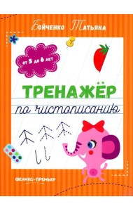 Тренажер по чистописанию: от 5 до 6 лет: прописи. 3-е изд