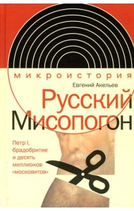 Русский Мисопогон: Петр I, брадобритие и десять миллионов 