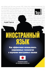 Иностранный язык. Как эффективно использовать современные технологии в изучении иностранных языков. Специальное издание для изучающих японский язык