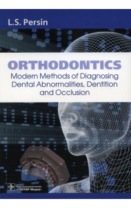 Orthodontics. Modern Methods of Diagnosing Dental Abnormalities, Dentition and Occlusion: tutorial: на англ.яз