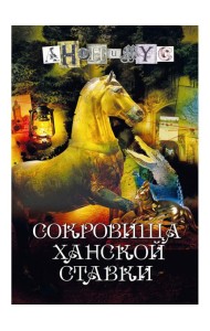 Сокровища ханской ставки: роман