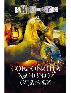 Сокровища ханской ставки: роман Сокровища ханской ставки: роман