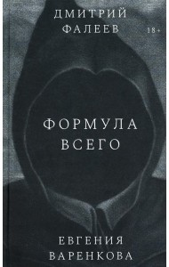 Формула всего: роман