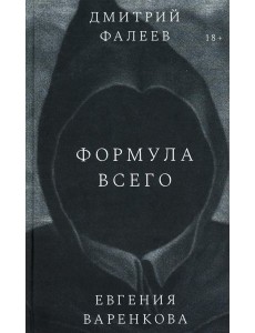 Формула всего: роман Формула всего: роман