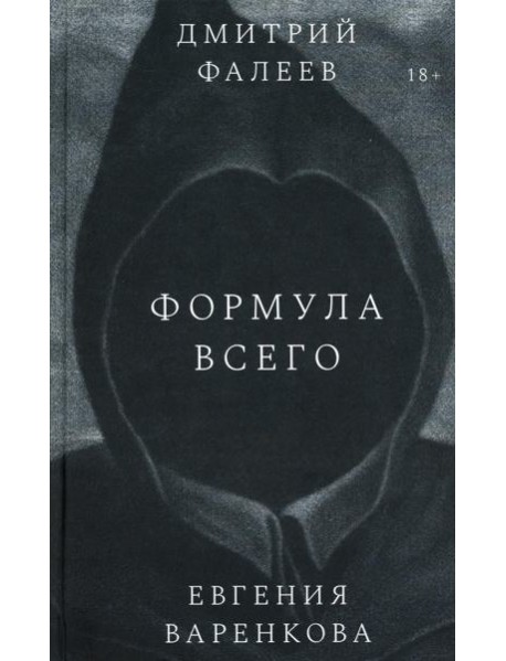 Формула всего: роман