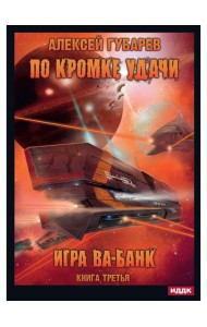 По кромке удачи. Кн. 3: Игра ва-банк