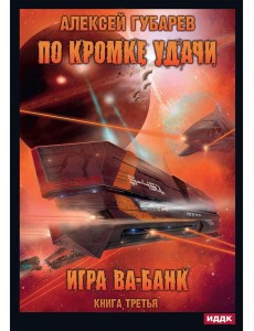 По кромке удачи. Кн. 3: Игра ва-банк