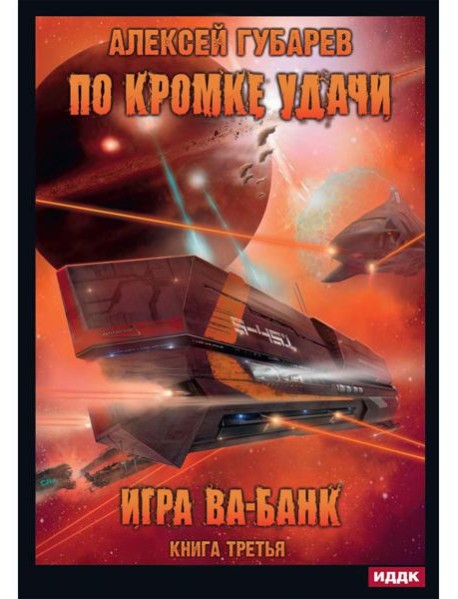 По кромке удачи. Кн. 3: Игра ва-банк