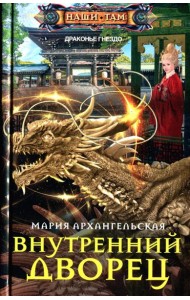 Внутренний дворец: роман