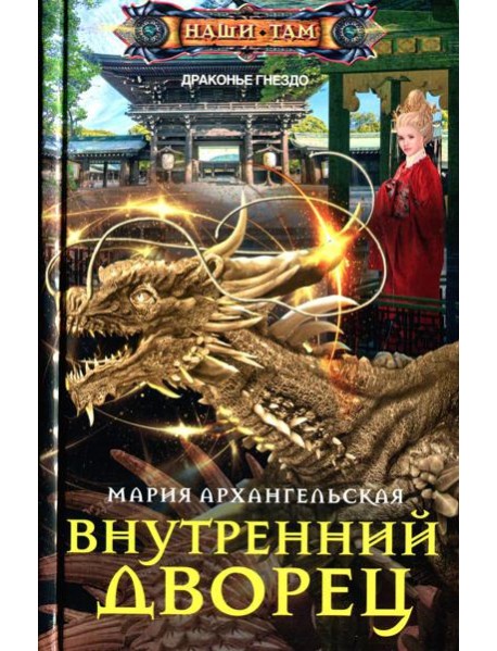 Внутренний дворец: роман