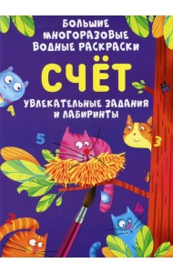 Большие многоразовые водные раскраски. Счет