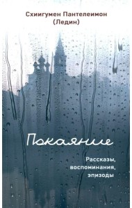 Покаяние. Рассказы, воспоминания, эпизоды