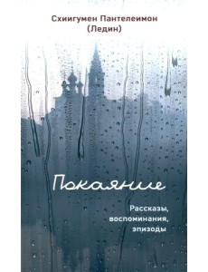 Покаяние. Рассказы, воспоминания, эпизоды