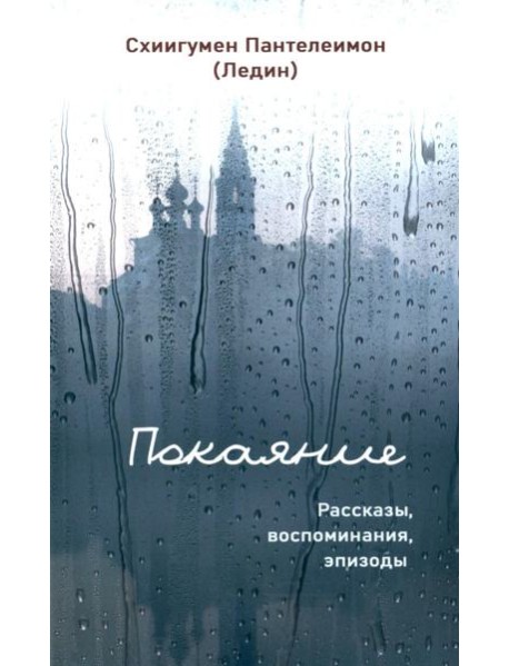 Покаяние. Рассказы, воспоминания, эпизоды