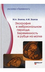 Эхография в эмбриональном периоде. Беременность в рубце на матке