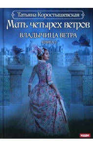 Владычица ветра. Кн. 3: Мать четырех ветров