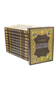 Толковая Библия Лопухина А.П. (комплект из 11 книг)
