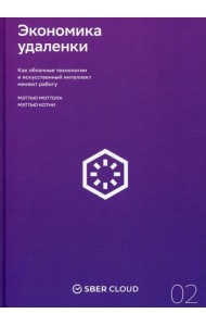 Экономика удаленки. Как облачные технологии и искусственный интеллект меняют работу