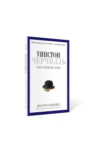 Уинстон Черчилль. Сила. Влияние. Воля