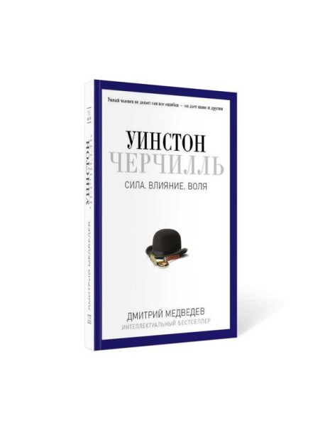 Уинстон Черчилль. Сила. Влияние. Воля