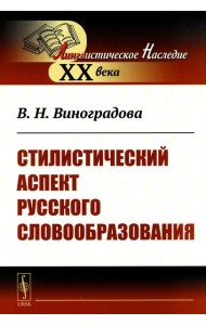 Стилистический аспект русского словообразования