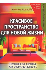 Красивое пространство для новой жизни. Кн. 2. Метаморфозы красоты
