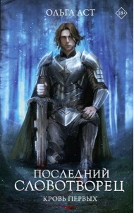 Последний Словотворец. Кровь Первых: фантастический роман