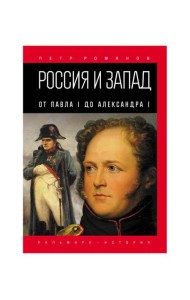 Россия и Запад. От Павла I до Александра I