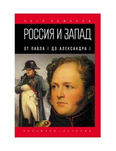 Россия и Запад. От Павла I до Александра I