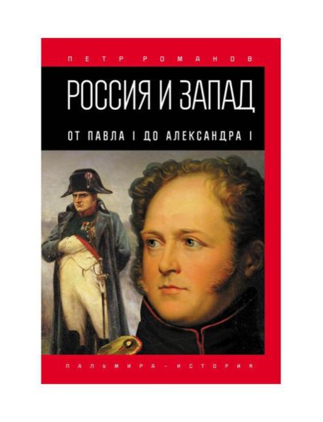 Россия и Запад. От Павла I до Александра I