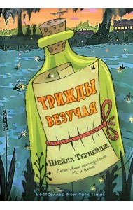 Трижды везучая