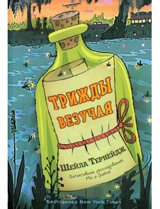 Трижды везучая