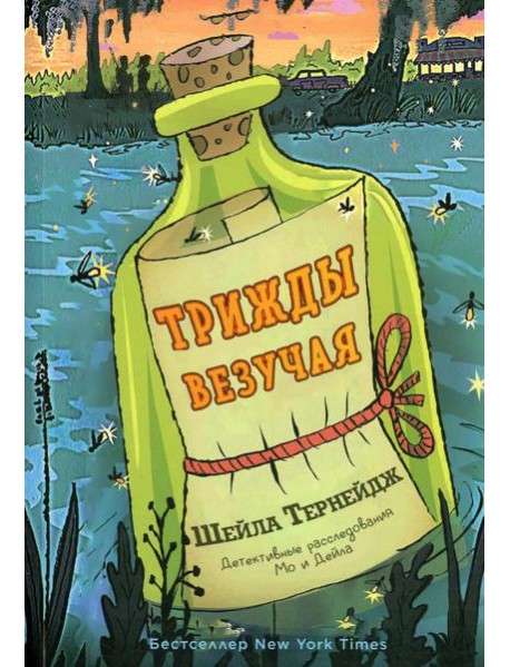 Трижды везучая