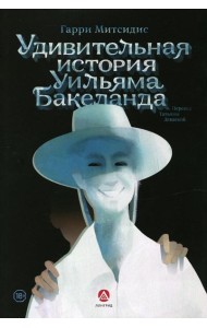 Удивительная история Уильяма Бакеланда