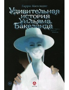 Удивительная история Уильяма Бакеланда