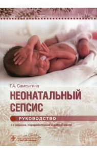 Неонатальный сепсис : руководство. 2-е изд., перераб. и доп