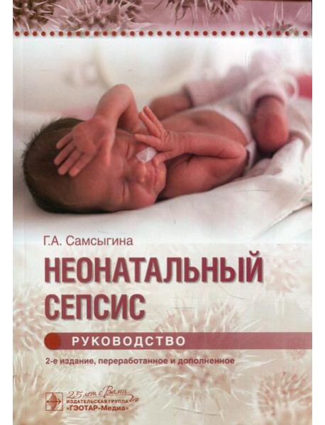 Неонатальный сепсис : руководство. 2-е изд., перераб. и доп