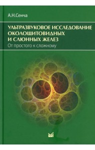 Ультразвуковое исследование околощитовидных и слюнных желез. От простого к сложному