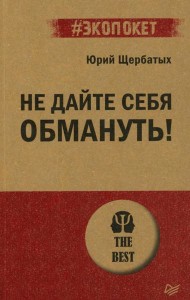 Не дайте себя обмануть!